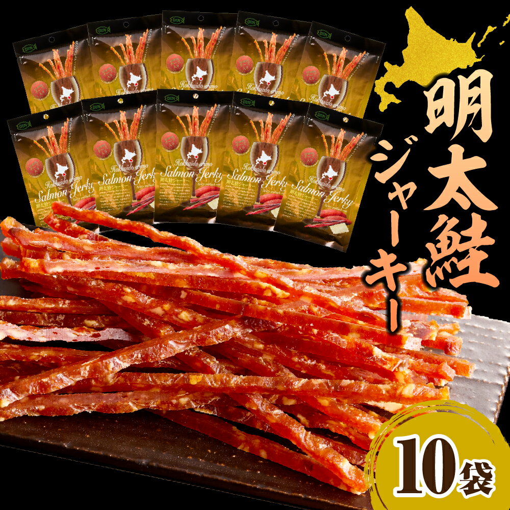 【ふるさと納税】北海道産 明太鮭ジャーキー チーズ 入り 35g × 10袋 えりも マルデン 特製 国産 鮭 サケ シャケ ジャーキー おつまみ つまみ 熟成 魚介 海鮮 海産物 人気 おすすめ 送料無料 常温 北海道 えりも町