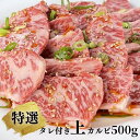 【ふるさと納税】【ブランド牛】田原牛 タレ付き 特選 上カルビ 500g 牛肉 愛知県 お取り寄せ 特産 ご当地 グルメ おうち時間 焼肉 国産 霜降り ふるさと納税 カルビ 肉 冷凍 贅沢 和食 祝 送料無料