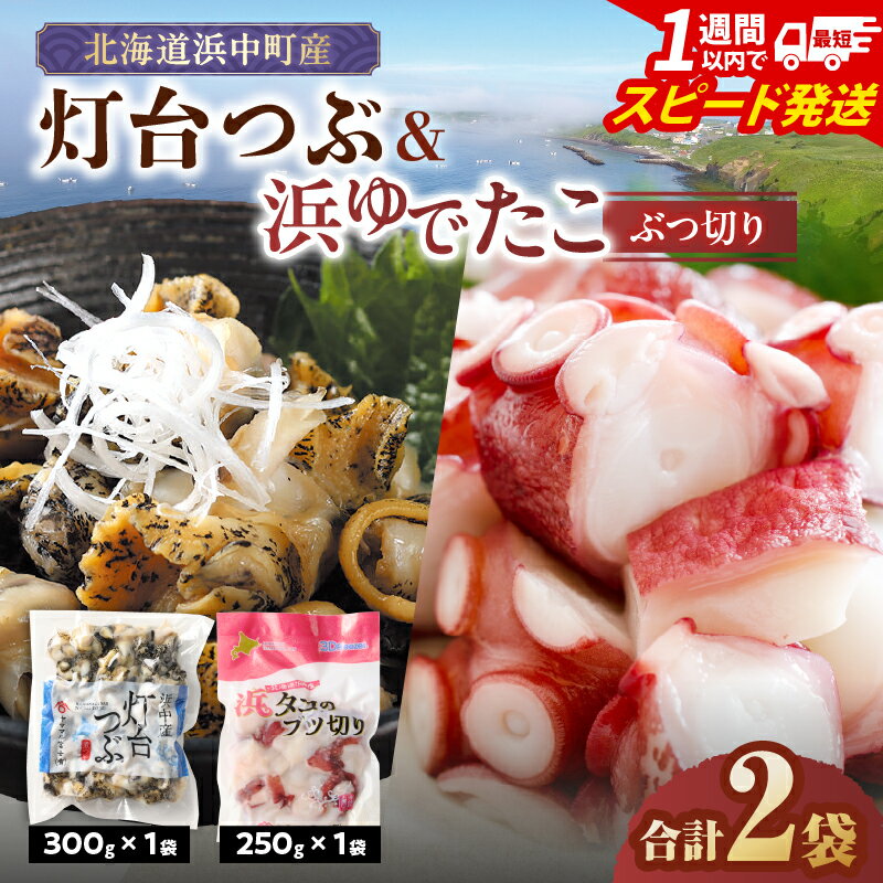 【ふるさと納税】北海道 つぶ貝 灯台つぶ 浜ゆで たこ 訳あり ボイル むき身 国産 浜中町産 魚貝 魚介 食品 新鮮 真空 冷凍 小分け 海産物 海鮮 簡単調理 炊き込みご飯 おつまみ 刺身 煮つけ から揚げ 人気 不揃い 送料無料