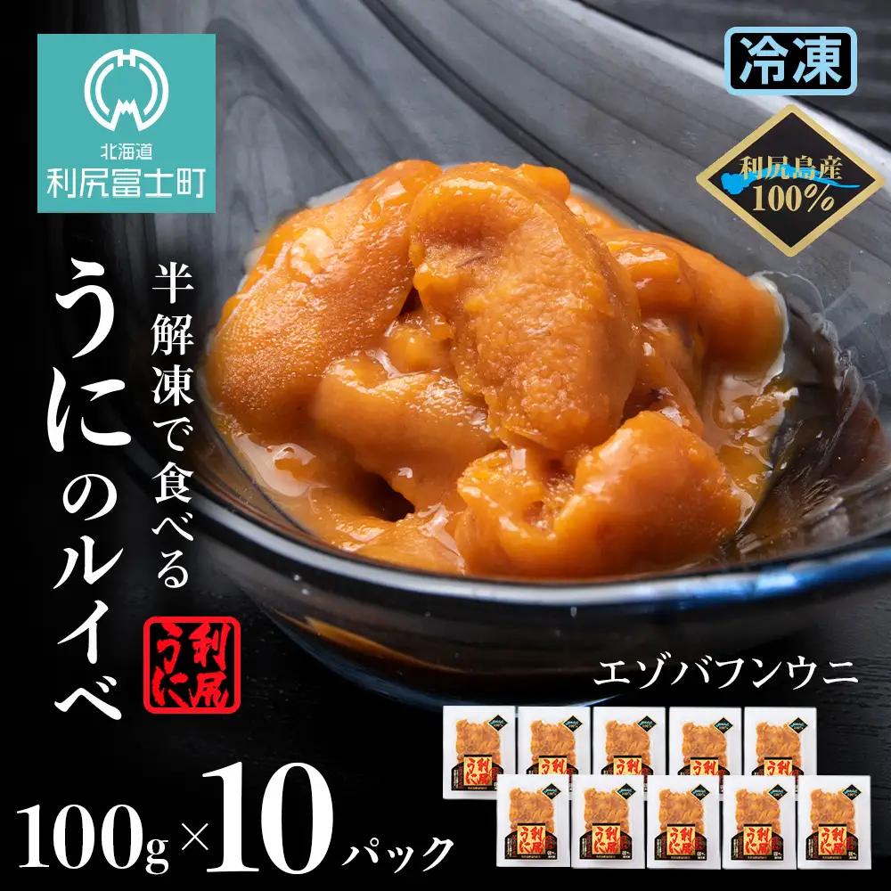 採れたてをそのまま！利尻バフンウニのルイベ＜利尻漁組＞100ｇ×10P