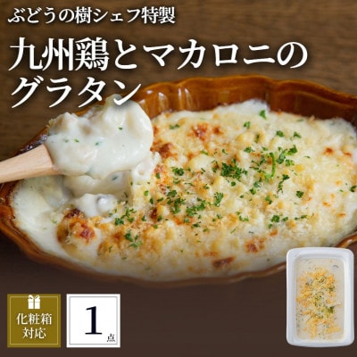 ぶどうの樹 九州鶏ときのこのマカロニグラタン1個【配送不可地域：離島】【1662871】