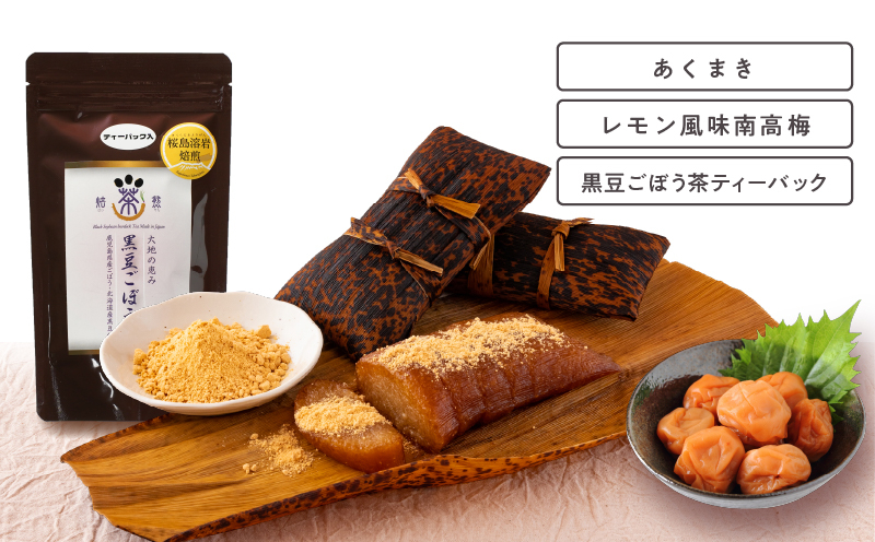 
            2856 受け継がれゆく郷土菓子セット 鹿屋のおやつ時間 ＜あくまき3本・レモン風味南高梅・黒豆ごぼう茶ティーバック＞　KN026-013
          