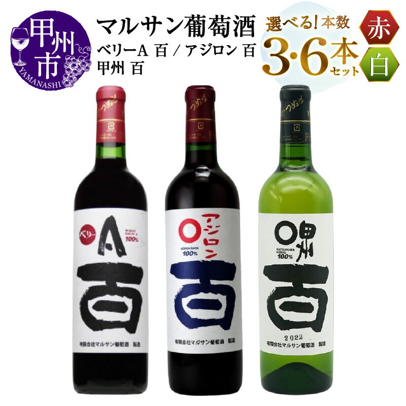 【ふるさと納税】 ワイン 赤 白 選べる お届け内容 本数 720ml 3本 6本 セット マルサン葡萄酒 ベリーA アジロン 甲州 百 赤ワイン 白ワイン 飲み比べ 酒 お酒 アルコール 山梨 母の日 父の日 記念日 ギフト 山梨県 甲州市 （MG）