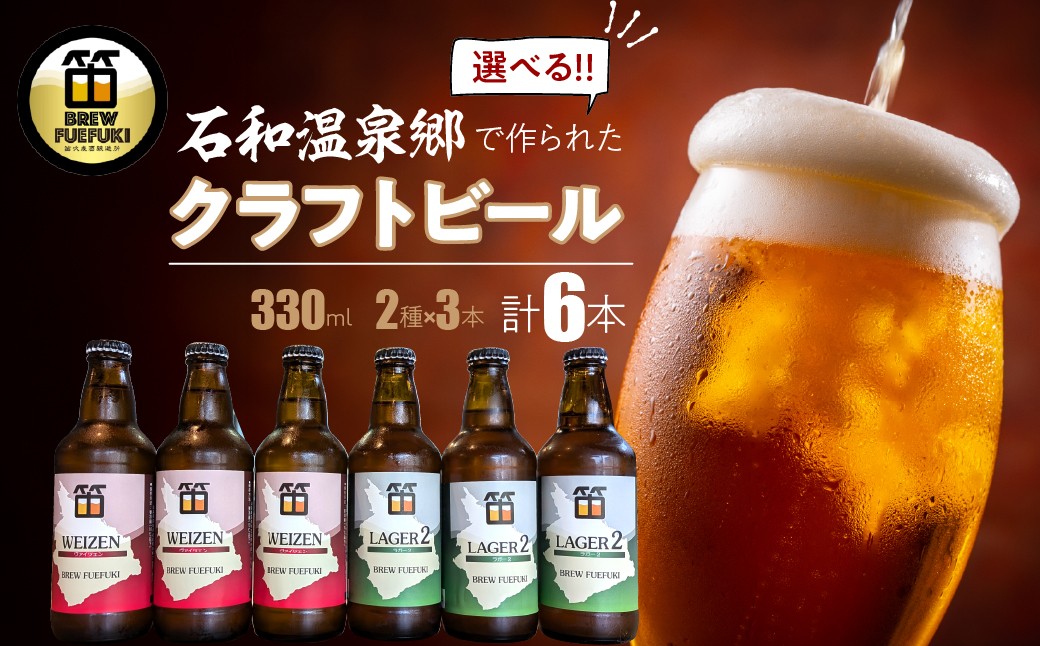 
                  選べる！石和温泉郷で作られたクラフトビール３３０ml瓶６本セット（２種×３本） 261-001-oya
                
