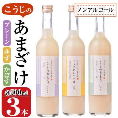 ふるさと納税 佐伯市 こうじのあまざけ3本セット (1.5L・500ml×3本)