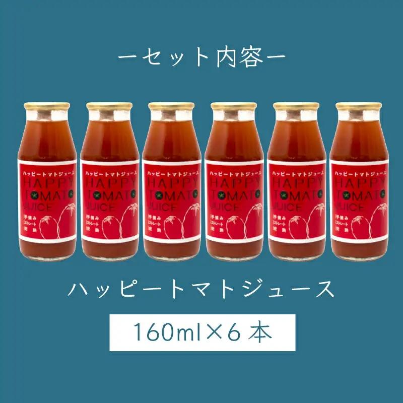 トマトジュース 160ml×6本 ハッピートマトのとまと使用 | トマトジュース BF008