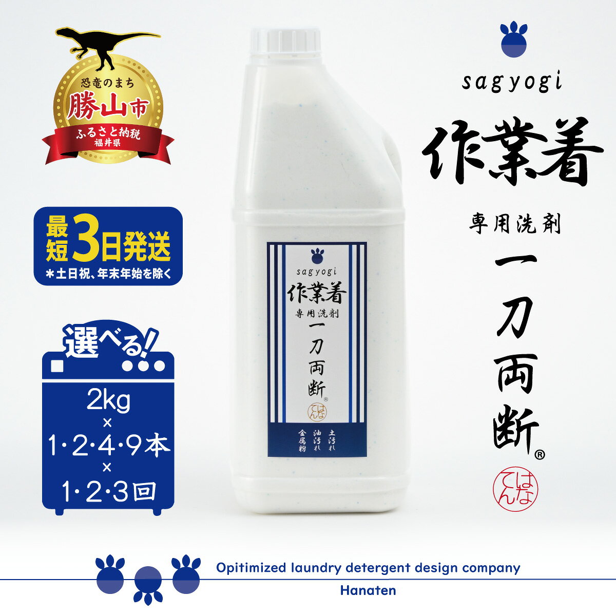 【ふるさと納税】作業着専用洗剤 作業着-sagyogi- 一刀両断 2kg 定期便対応可能 ｜ 洗濯洗剤 高級洗剤 ユニフォーム 仕事着 2キロ