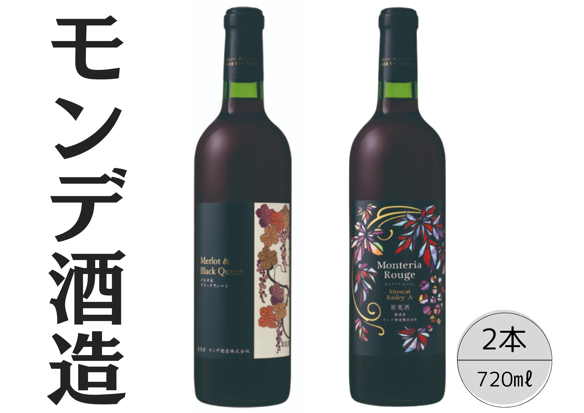 
モンデ酒造　モンテリアルージュ　メルロ＆ブラッククィーン　2本セット 167-060
