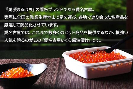 いくら 醤油漬け 450g(150gx3P) 北海道 小分け  鮭の卵 化粧箱入り 愛名古屋