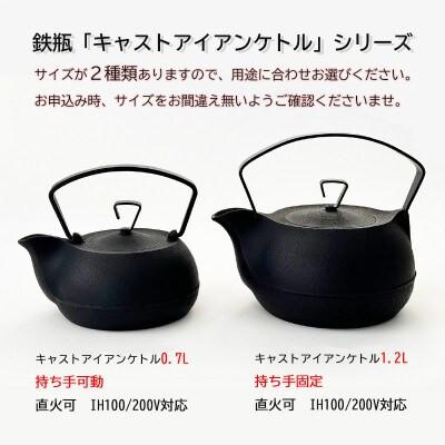 ふるさと納税 盛岡市 鉄分補給にぴったり　南部鉄器　キャストアイアンケトル1.2Lブラック【直火対応】【IH200V対応】 |  | 03