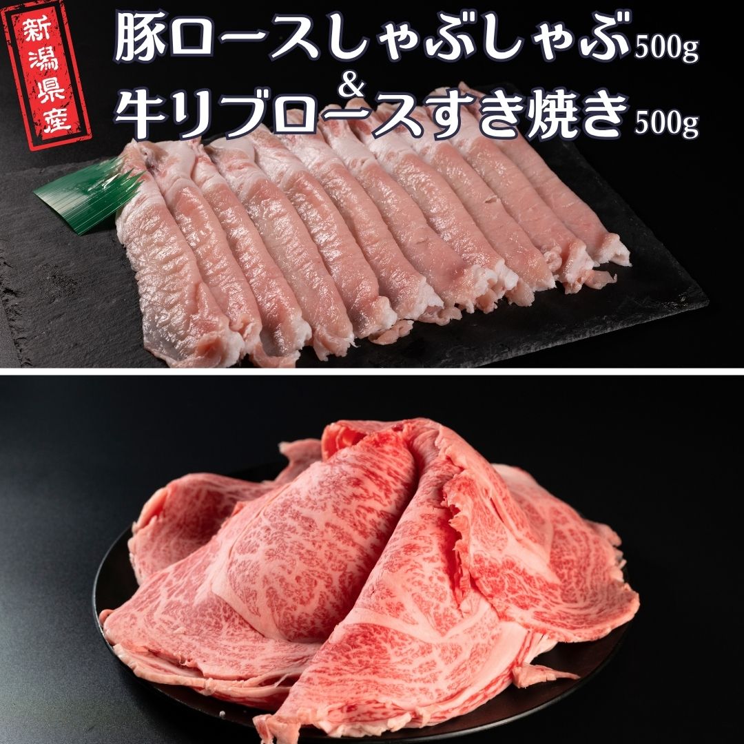 【ふるさと納税】豚ロースしゃぶしゃぶ500g&牛リブロースすき焼き500g 新潟県産 熟成 冷凍 [庄栄]【031S032】