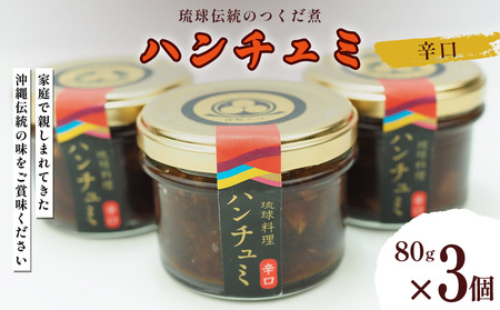伝統のつくだ煮 ハンチュミ 3個セット(辛口)