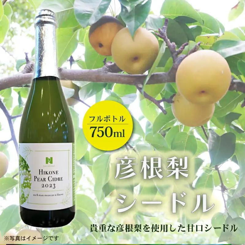 【シードル】 彦根梨シードル 750ml ワイン お酒 フルボトル