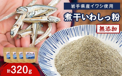
                  【無添加】だし粉 80g×4パック 煮干しいわしっ粉 《細目》 大和水産 三陸山田 山田町 魚粉 出汁 鰯 味噌汁 煮物 イワシ 料理 カルシウム 栄養素 YD-1062
                