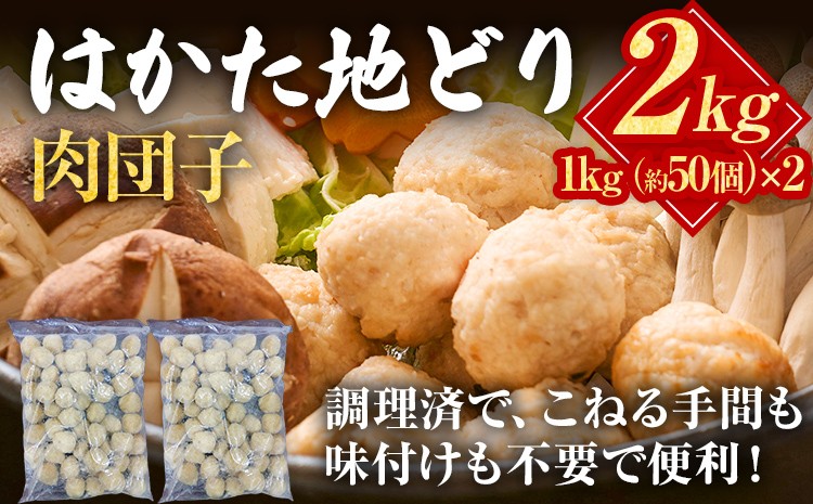 
                  はかた地どり 肉団子 2kg(1kg×2袋) 福岡県産 地鶏 鶏肉 冷凍 国産 つくね ミートボール 鳥肉 とり肉 鍋 お取り寄せ グルメ ギフト おかず 惣菜 時短 簡単 調理済み
                