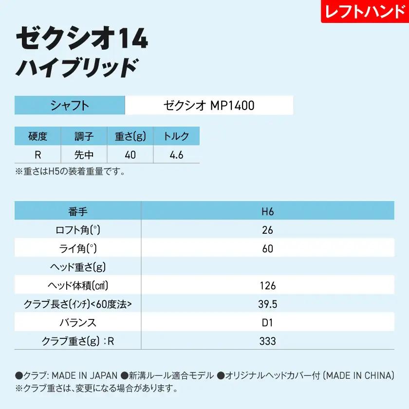 ゼクシオ 14 ハイブリッド レフトハンドモデル【H6/R】《2025年モデル》ゴルフボールセット〔GX-C705-H6R〕