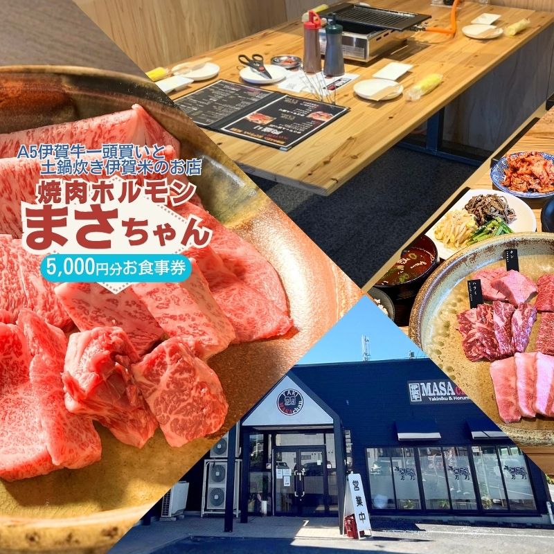 伊賀牛焼肉店 焼肉ホルモン　まさちゃん 5,000円お食事券【cook0049】
