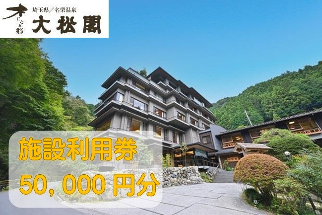 
                  【名栗温泉大松閣】施設利用券50,000円分 HNNG011
                