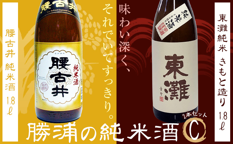 勝浦の純米酒1.8L・2本入セットC 東灘 純米 きもと造 1.8L 腰古井 純米酒 1.8L 有限会社　滝口商店《30日以内に出荷予定(土日祝除く)》千葉県 勝浦市 日本酒 酒 純米