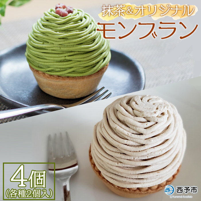 栗 スイーツ ＜抹茶＆オリジナルモンブラン 合計4個（各種2個入）＞ マロン ケーキ 和栗ペースト クリーム 渋皮煮 粒あん 小豆 スポンジケーキ チーズアパレイユ バタータルト カップ メニークエスト 愛媛県 西予市 【冷凍】『2か月以内に順次出荷予定』