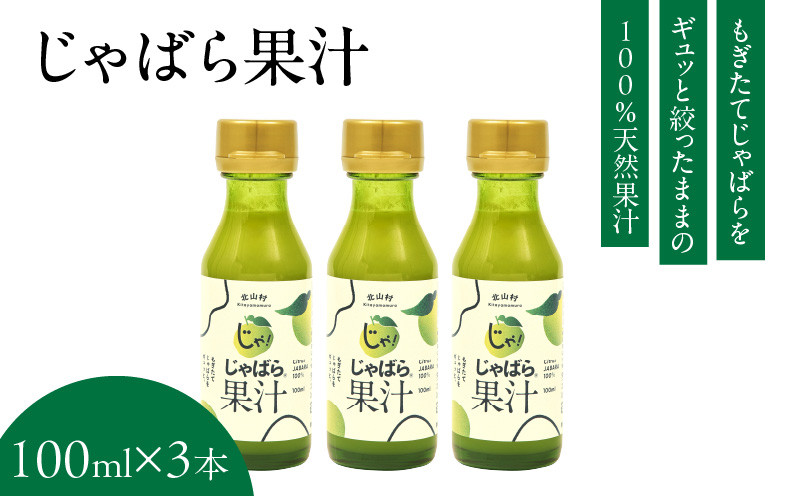 
V7158_じゃばら果汁100ml×3本 100％ストレート果汁 邪払 ジャバラ じゃばら 果汁 北山村／紀伊国屋文左衛門本舗
