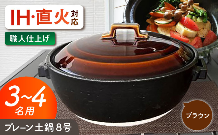 【美濃焼】 プレーン土鍋 8号 (3-4名用) ブラウン ガス、IH両対応 IHプレート付 ina063 瑞浪市 / ながしまプランニングオフィス 陶器 どなべ 鍋 レンジOK オーブンOK [AZB