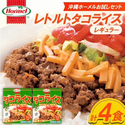 ふるさと納税 中城村 【沖縄ホーメルお試しセット】レトルトタコライス レギュラー 4食(2食×2袋)