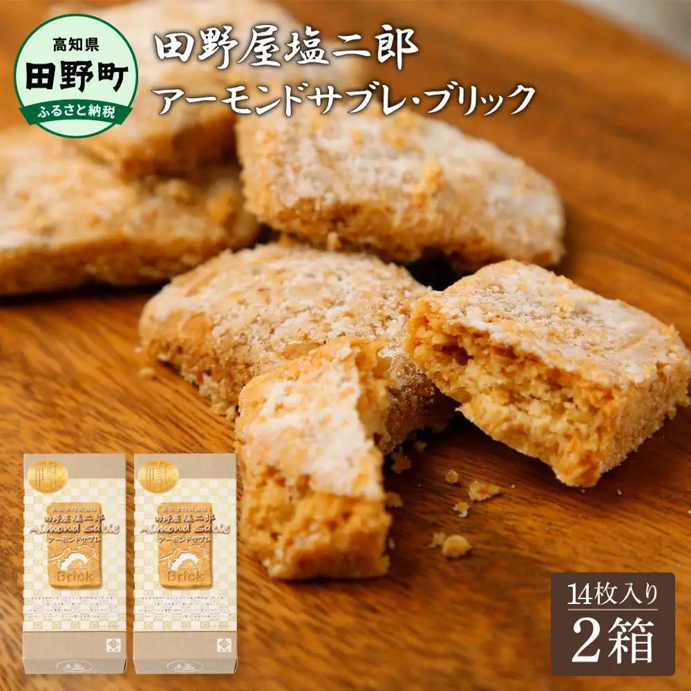 ★田野屋塩二郎完全天日塩★ アーモンドサブレ・ブリック 14個入り×2箱