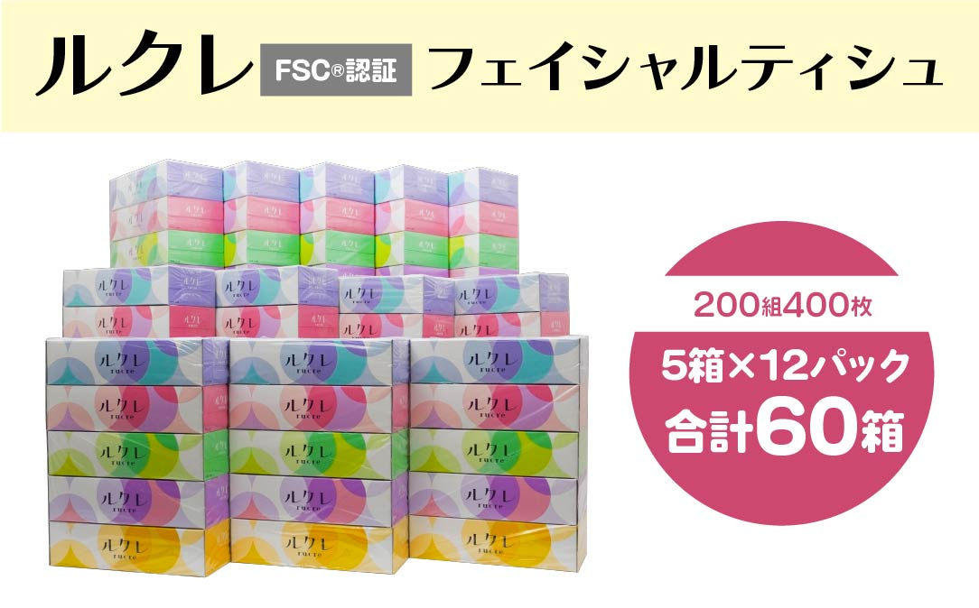 
            ルクレFSC®認証 フェイシャルティシュ ティッシュペーパー 5箱×12
          