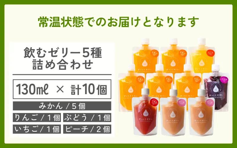 小さめ飲むゼリー 詰め合わせ 5種 10個入 【お中元】 【夏ギフト】 [m01-a054]