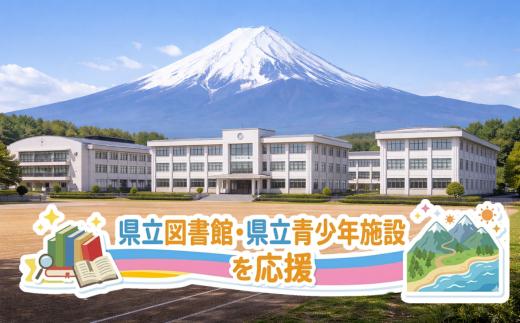 
                  【お礼の品なし】静岡県教育応援基金　県立中央図書館、県立青少年教育施設
                