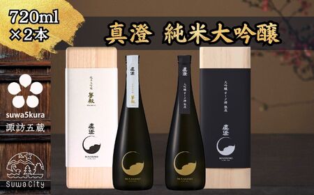 真澄 純米大吟醸飲み比べセット 720ml × 2本 日本酒 飲み比べ 日本酒 飲み比べ 日本酒 飲み比べ 信州 長野県 諏訪 諏訪市 【102-18】