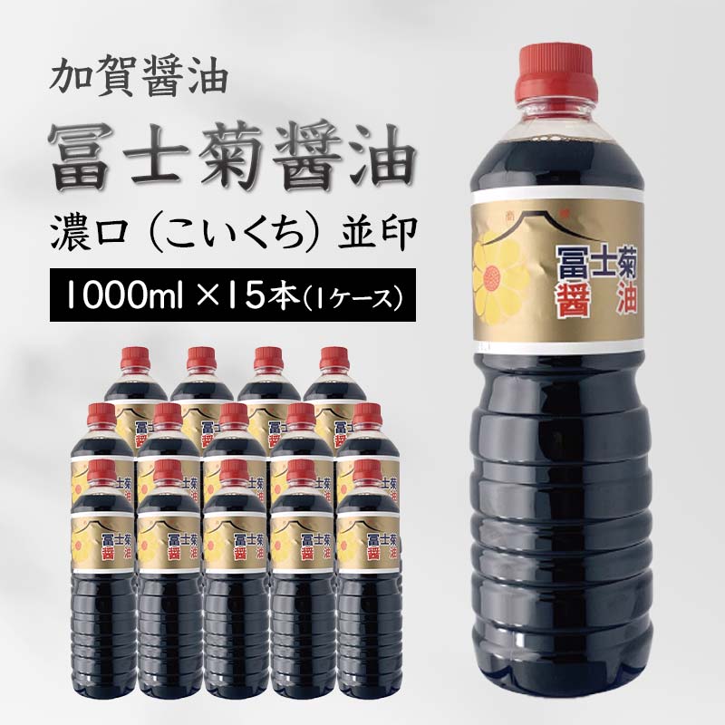 【ふるさと納税】レビューキャンペーン 加賀醤油 冨士菊醤油 濃口 こいくち 並印 1000ml×15本 1ケース 醤油 しょう油 しょうゆ セット 1L 国産 濃口醤油 旨口醤油 甘口 調味料 かけ醤油 地醤油 ご当地 食品 F6P-1788