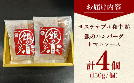 銀のハンバーグ トマトソース 150g×4個 サステナブル和牛 牛肉 加工品 ギフト包装 島根県雲南市/株式会社熟豊ファーム[AIAT021]