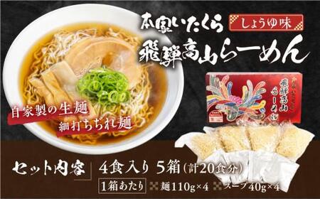本家いたくら 飛騨高山らーめん 20食（4食×5箱）| しょうゆ味 スープ付き 高山らーめん 高山ラーメン 拉麺 ご当地ラーメン ちぢれ麺 細麺 いたくらラーメン 高山ラーメン 飛騨高山 いたくらホー