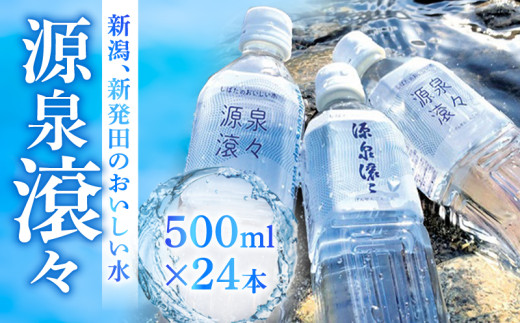 新発田のおいしい水 500ml 24本入 1箱 飲料水 みず 源泉滾々 軟水 新発田市水道局 防災 備蓄 非常食 ローリングストック （ペットボトル入り水道水） 新潟県 新発田市 suido001_01