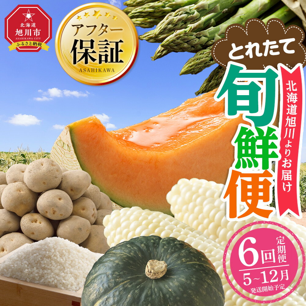 【ふるさと納税】【先行予約】とれたて旬鮮便～北海道旭川市から旬の定期便～全6回 【 野菜 アスパラ グリーンアスパラ アスパラガス ピュアホワイト とうもろこし 赤肉 メロン フルーツ 果物 ゆめぴりか 米 かぼちゃ 北あかり じゃがいも 旭川市 北海道 定期便