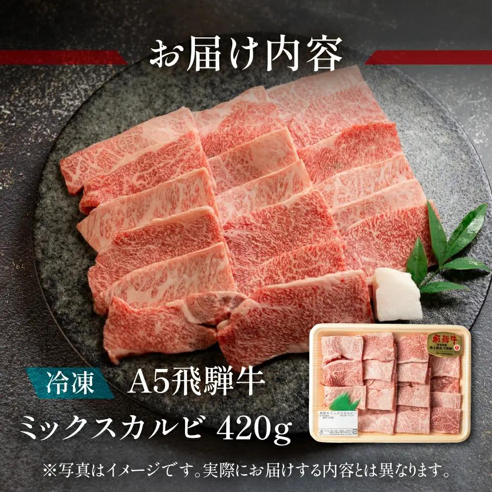 【2027年1月発送】A5飛騨牛ミックスカルビ 420g【11-1010(1)】
