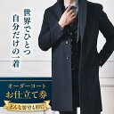 【ふるさと納税】【こだわりのデザインを形に】オーダーコート お仕立て券 1枚 どんなご要望にも応える オーダーコート メンズ レディース オーダーメイド 【たかなし洋服店】[AKFF012]