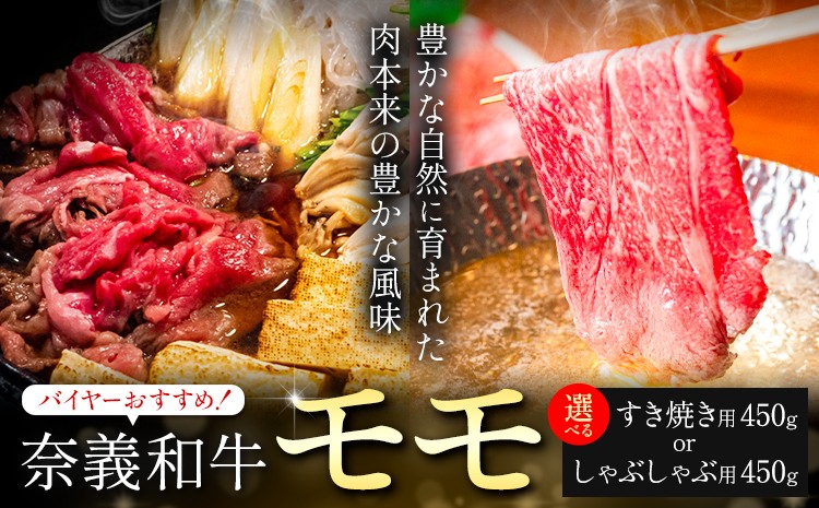 
            奈義和牛 モモ バイヤーおすすめ！ 選べる しゃぶしゃぶ用 すき焼き用 450g 株式会社 天満屋《30日以内に出荷予定(土日祝除く)》岡山県 矢掛町 和牛 牛肉 肉 モモ しゃぶしゃぶ すき焼き 送料無料
          