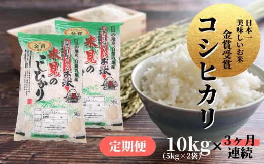 【令和7年産】【定期便3ヶ月連続】里山新見のめぐみ コシヒカリ 10kg(5kg×2袋) 【2025年9月より発送】