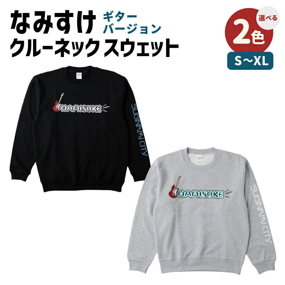【ふるさと納税】なみすけクルーネックスウェット ブラック / ミックスグレー ギターバージョン ＜選べるカラー・サイズ＞ ＜S～XLよりお選びください＞1枚 綿100％ パイル素 キャラクター グッズ ファッション 衣類 衣料 秋冬 ルームウェア 送料無料