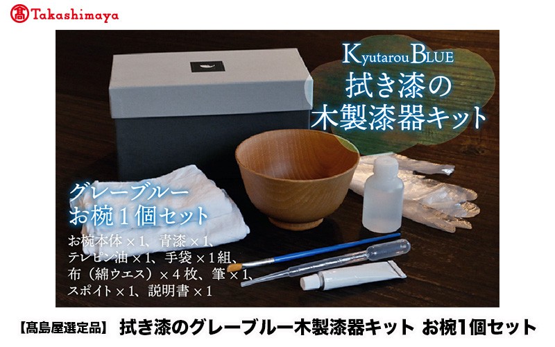 
                  【高島屋選定品】拭き漆のグレーブルー木製漆器キット お椀 [C-19705]/食器 お椀 漆器 拭き漆 キット 福井県鯖江市
                