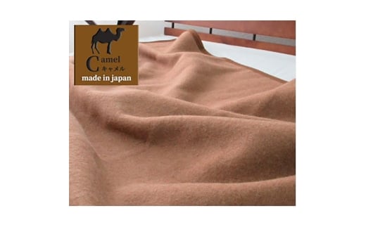 ＜シングルサイズ＞厳しい自然が生んだ暖かさ　キャメル100%(毛羽部分)毛布　CA-20S　BE [№5385-0738]