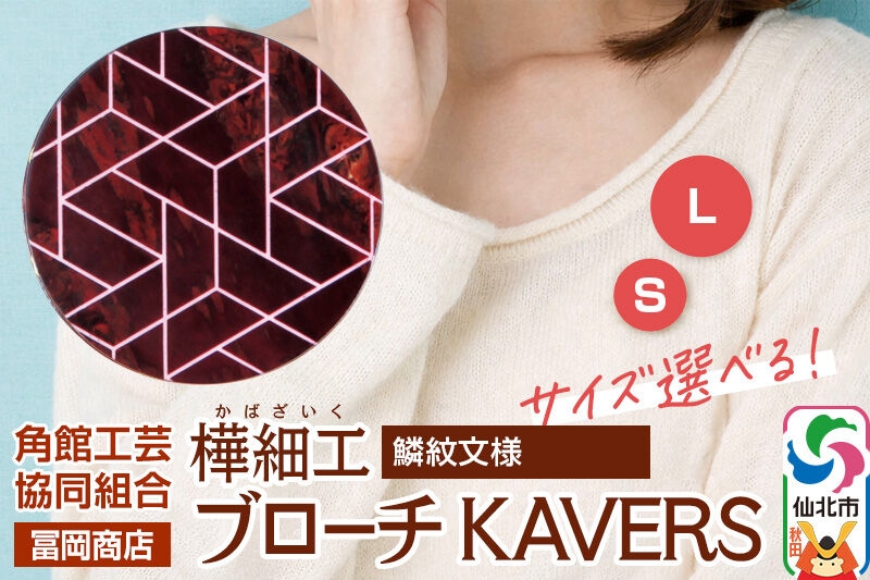 
                  角館樺細工《冨岡商店》ブローチ KAVERS KVR_014 鱗紋 【選べるサイズ S ／ L】 角館工芸協同組合 [伝統 工芸品 山桜 ヤマザクラ 桜皮 樺細工 かばざいく カバザイク アクセサリー おしゃれ 伝統文様 秋田県 仙北市]
                
