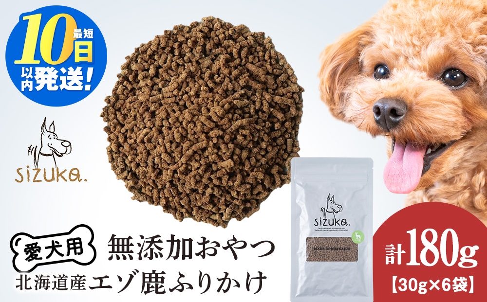 
                  愛犬用　無添加おやつ エゾ鹿ふりかけ　30g×6袋ペットフード 愛犬用 無添加 犬用おやつ ペット ドッグフード 犬用 SIZUKA
                