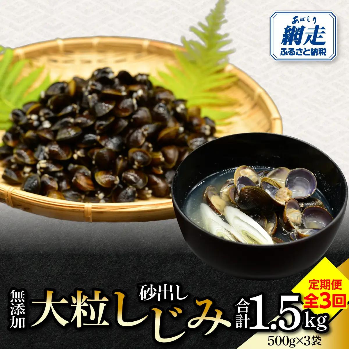 【定期便】無添加大粒砂出ししじみ500g×３袋合計1.5kg　全3回 ABAO141