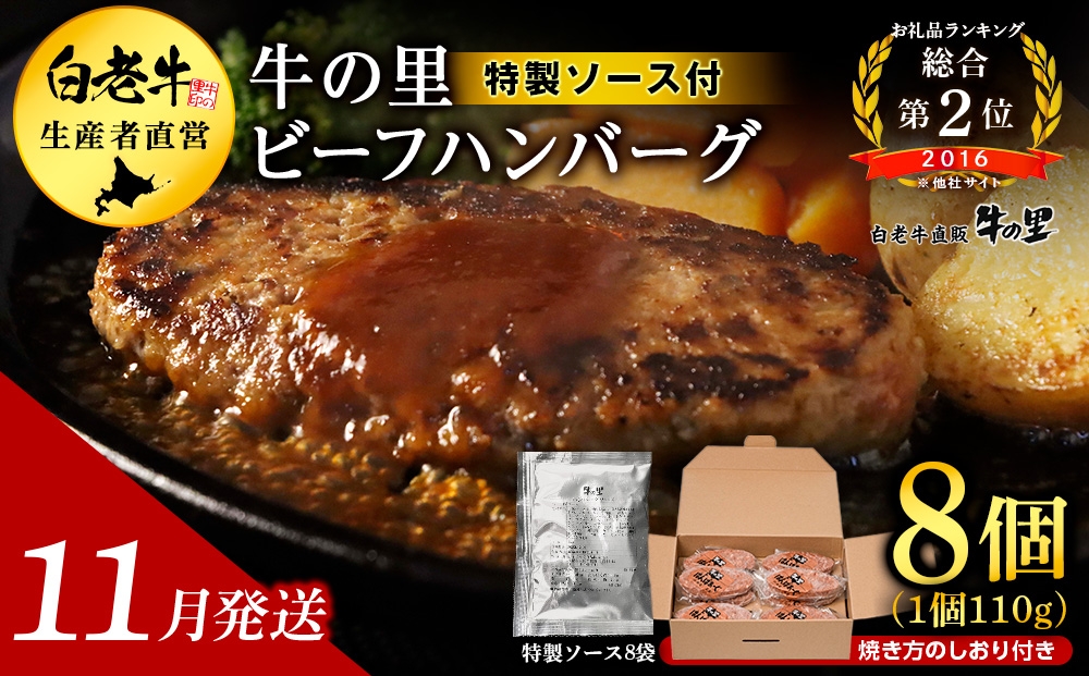 
                  【11月発送】牛の里ビーフハンバーグ（110g×8個）特製ソース（8袋）の詰合せ
                