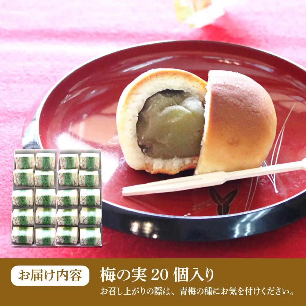 和菓子 築上銘菓「 梅の実 」20 個 [ABAC020] 和菓子
