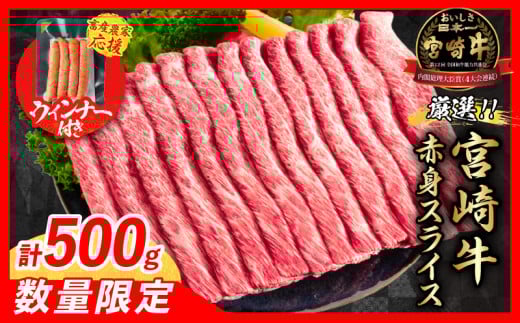 【5月末までにお届け】【畜産農家応援】数量限定 厳選 宮崎牛 赤身 スライス 計500g 粗挽きウインナー 牛肉 国産 すき焼き 人気 黒毛和牛 肩ウデ モモ しゃぶしゃぶ A4 A5 等級 ギフト 贈答 小分け 食品 選べる ミヤチク 宮崎県 日南市 送料無料_BC118-25-ZO-05